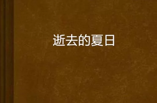 逝去的夏天杨过游戏怎么玩？新手小白快速入门指南！