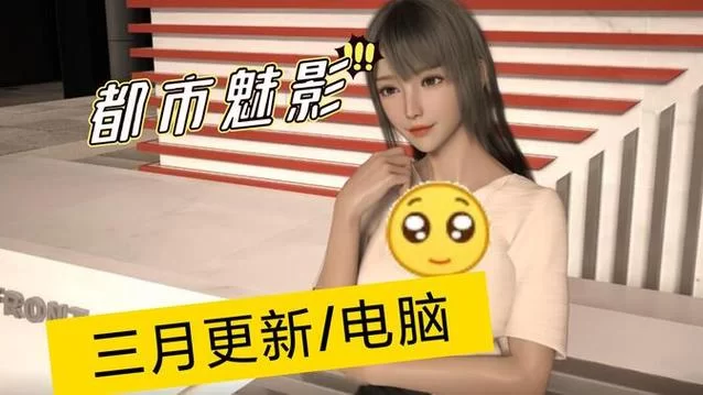 都市媚影汉化版下载哪里找？试试这几个靠谱地方！