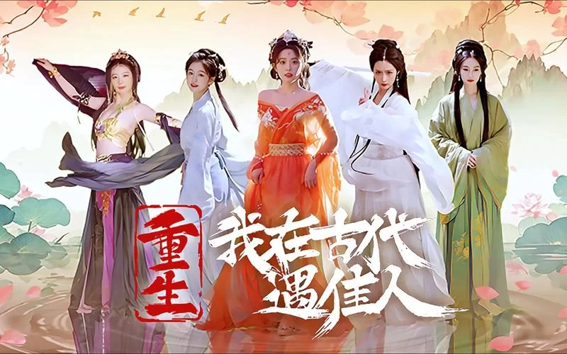 重生之我在古代遇佳人最新版本是多少？官方最新消息在此！
