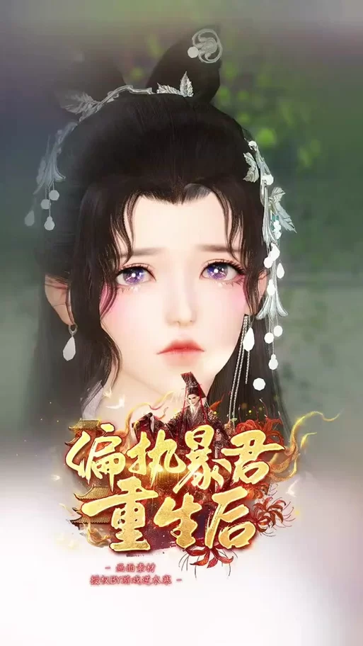 重生之我在古代遇佳人游戏下载攻略：手把手教你完整安装！