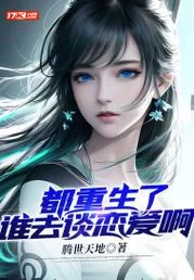 重生了我还要谈恋爱更新地址在哪看？最新章节阅读入口分享！