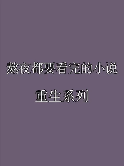 重生了我还要谈恋爱最新讲的什么？熬夜也要看完的甜文！