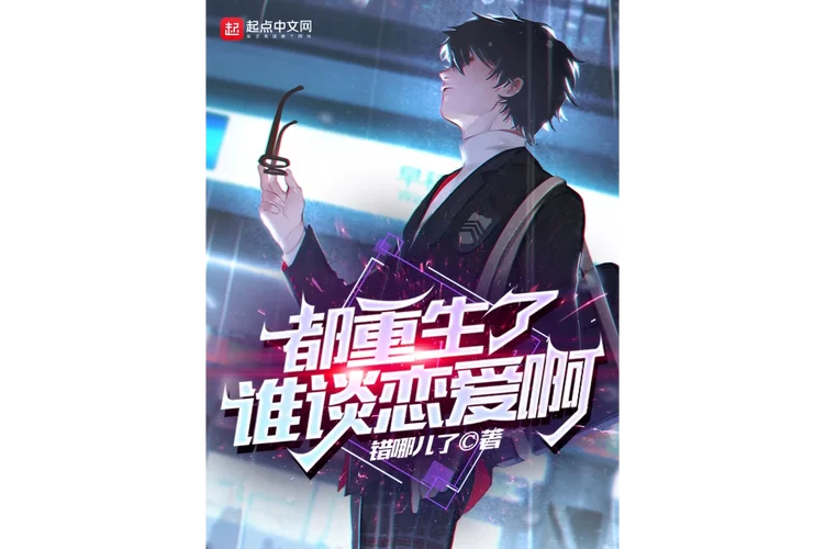 重生了我还要谈恋爱版本大全有哪些？这里整理了超全合集！