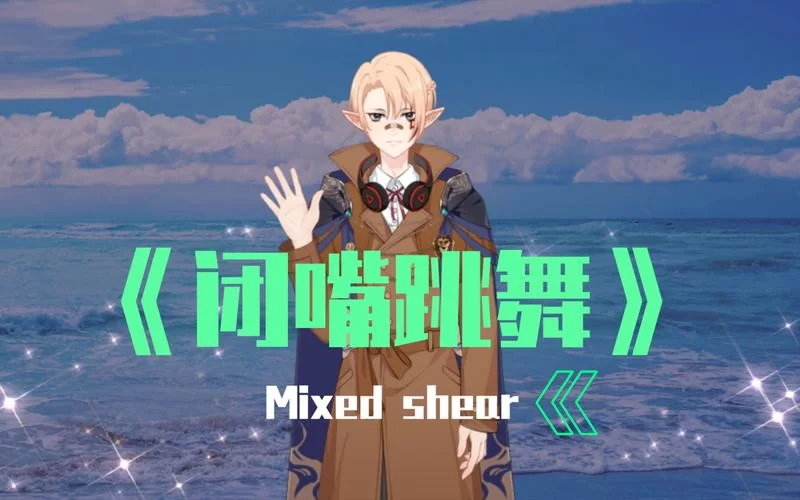 闭嘴跳舞游戏介绍好玩吗？新手入门攻略看这里就懂！