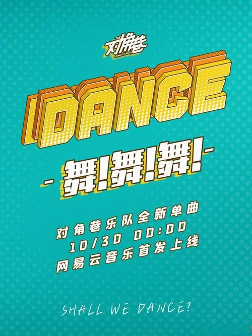 闭嘴跳舞版本大全求推荐？这几个版本绝对值得看！