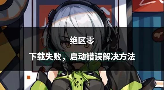 阿尔迪亚之塔安卓闪退怎么办？试试这几个解决方法！
