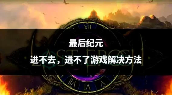 阿尔迪亚之塔安卓闪退怎么办？试试这几个解决方法！