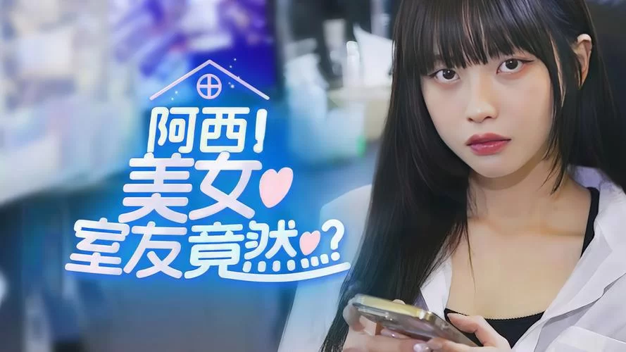 阿西美女室友安卓汉化