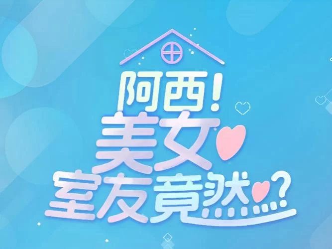 阿西美女室友最新版本是多少你知道吗？别错过重要更新！