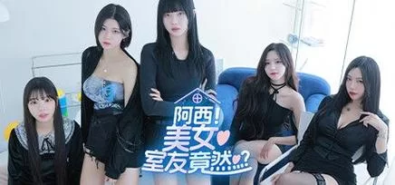 阿西美女室友游戏官网在哪？官方入口一秒直达！