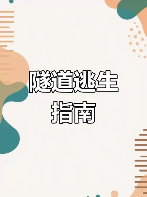 隧道逃生最新版本怎么玩？新手必看攻略指南！