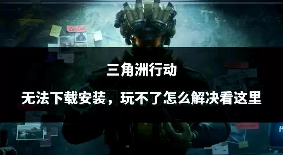隧道逃生汉化版下载失败怎么办？解决方法看这里！