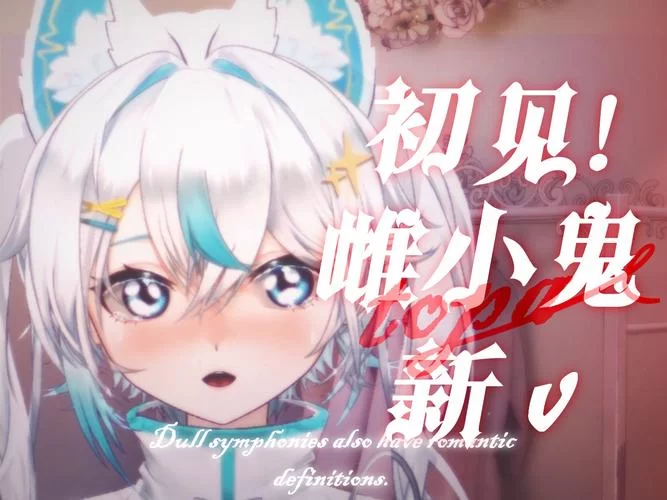 雌小鬼义妹下载安卓怎么弄？(新手小白也能轻松搞定)