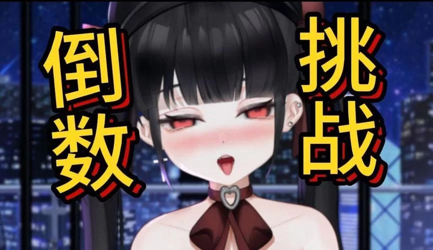 雌小鬼义妹在哪下载最新版？最新资源获取方法速看！