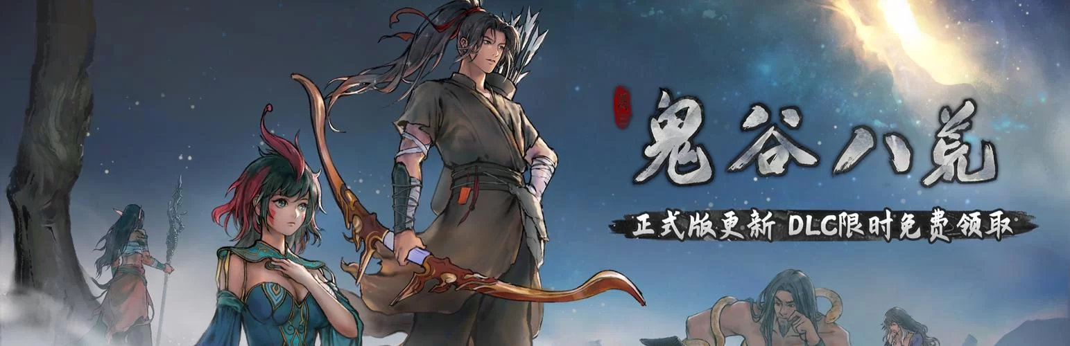 鬼谷八荒在哪下载steam版？手把手教你购买和安装！