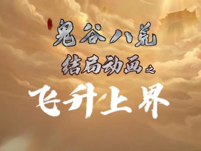 鬼谷八荒杨过游戏MOD哪里下载？最新资源分享！