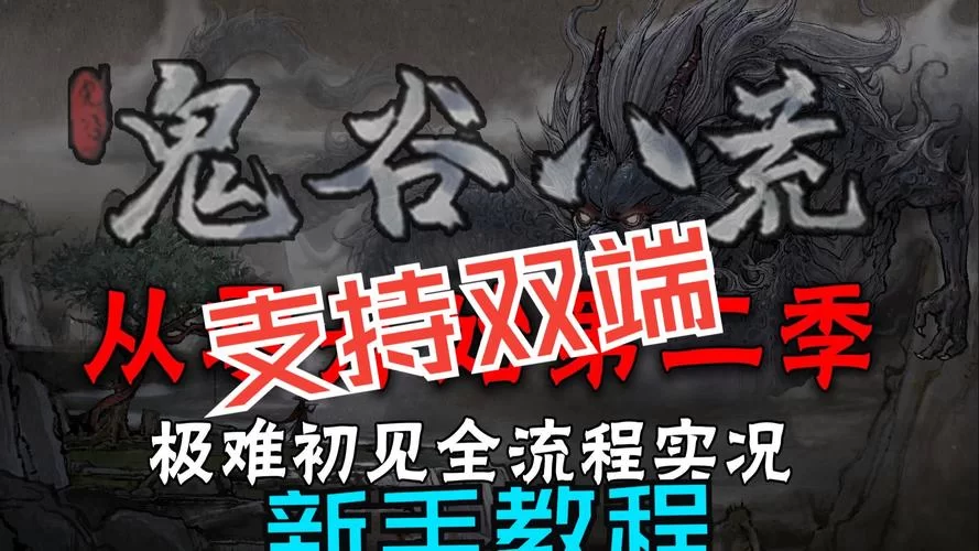 鬼谷八荒汉化版最新更新内容有哪些？这次更新亮点抢先看！