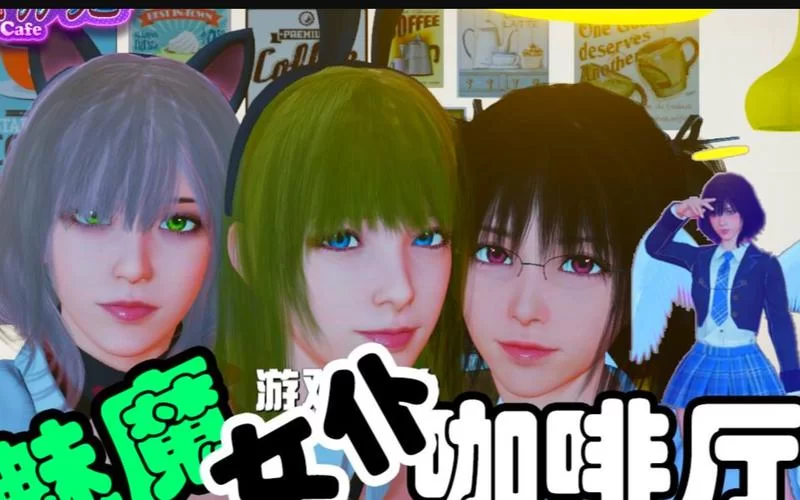 魅魔咖啡厅安卓好玩不？看看玩家真实评价就知道！