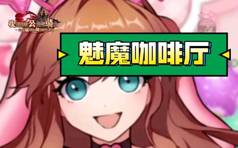 魅魔咖啡厅官网怎么进？官方入口认准这个！