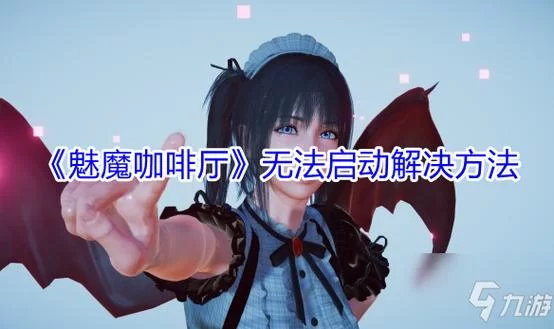 魅魔咖啡厅游戏下载怎么操作？跟着这几步轻松搞定！