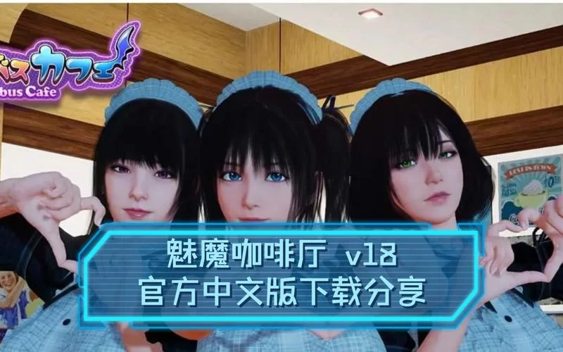 魅魔咖啡厅游戏介绍都有啥特色？深入解析别错过！
