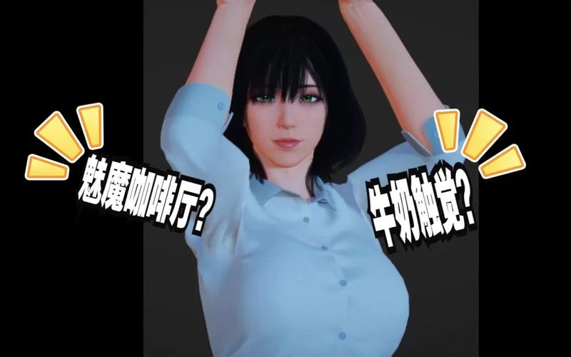 魅魔咖啡厅游戏介绍都有啥特色？深入解析别错过！