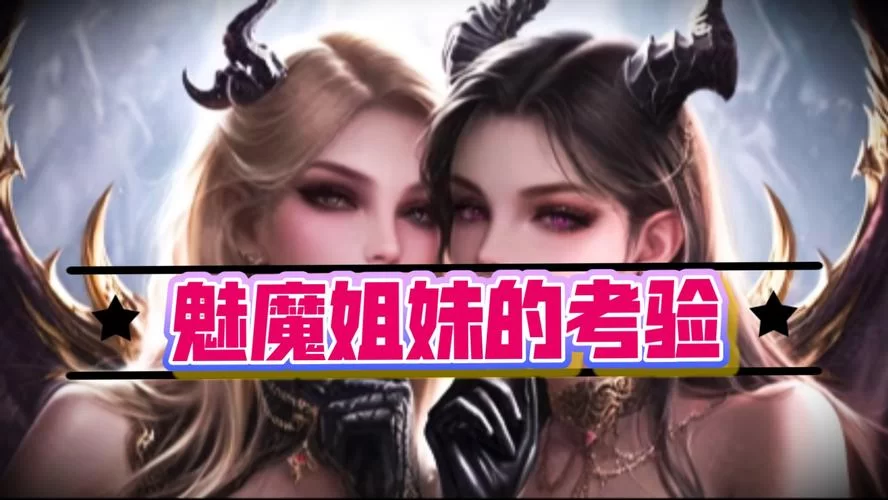 魅魔少女下载安卓哪个靠谱？老玩家分享经验！