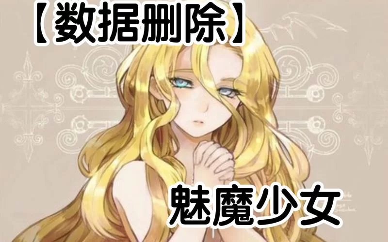 魅魔少女最新版本是多少？这里有你想知道的最新消息。