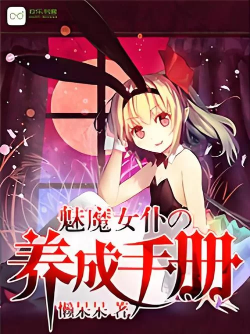 魅魔莉莉姆想要升级安卓汉化版求分享，超详细图文安装指引