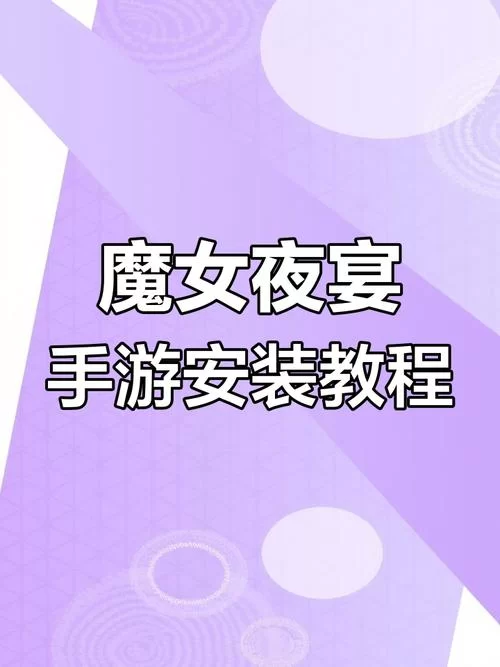 魔女的夜宴在哪下载比较好？内行人推荐的下载平台！