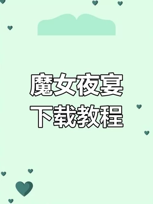 魔女的夜宴安卓汉化手机能流畅玩吗？（亲测体验分享）