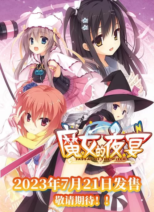 魔女的夜宴最新消息汇总，不错过任何重要更新！