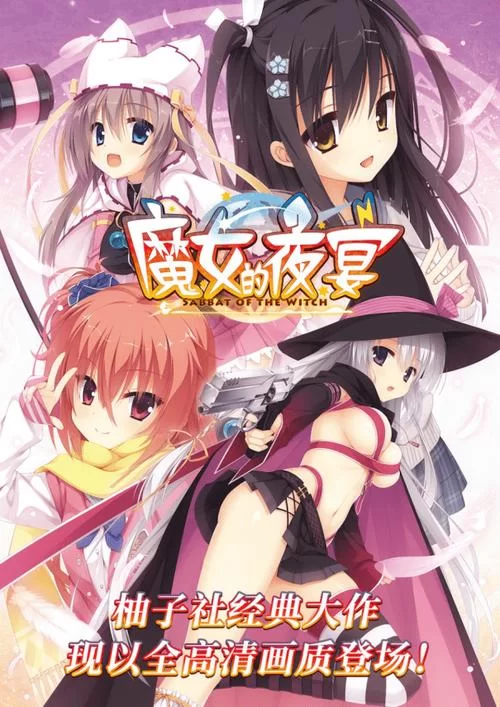 魔女的夜宴汉化版下载哪个版本好？推荐稳定流畅的汉化整合包！