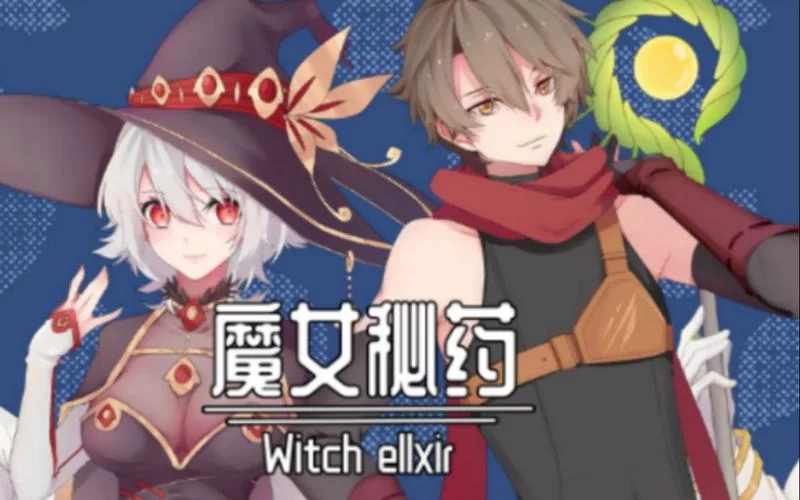 魔女秘药最新版本有什么新内容？一篇文章全掌握