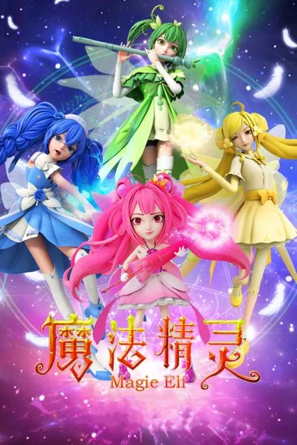 魔法天使精灵心在哪下载？免费全集资源看这里就够了！