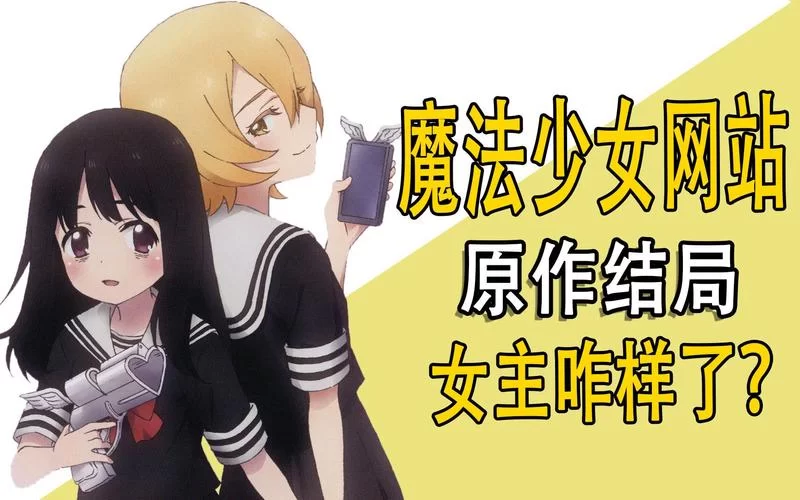 魔法少女蕾万蒂娅的直播频道官方网站怎么进？粉丝必看的指南来了！