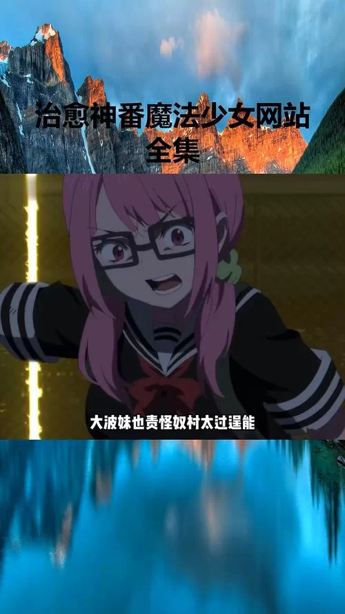 魔法少女蕾万蒂娅的直播频道最新版本是多少？更新内容全知道！