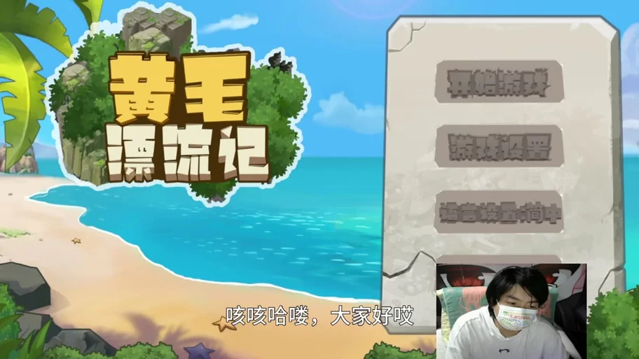 黄毛漂流记游戏下载攻略，助你快速开始冒险旅程！
