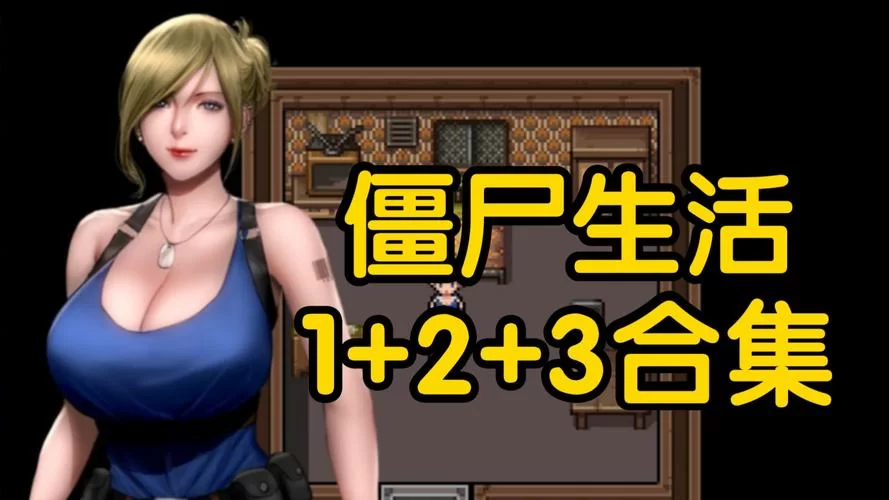 僵尸生活2官网游戏特色与玩法介绍大全 僵尸生活2官网游戏特色与玩法介绍大全