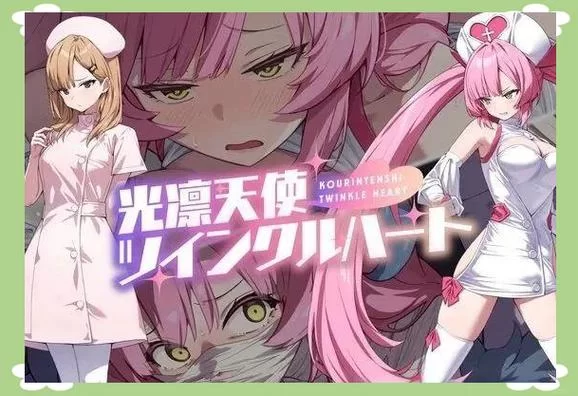 光凛天使版本大全详细解析 你想知道的都在这里