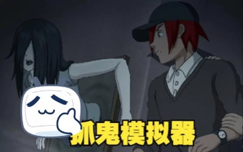 免费抓鬼游戏下载 胆小勿入的刺激体验