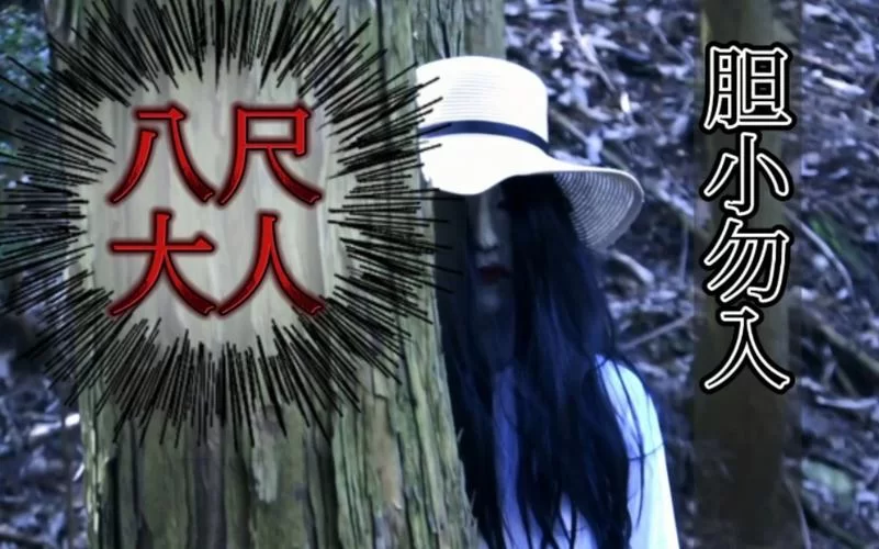 八尺大人女性魔物游戏隐藏任务完成攻略