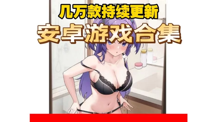 公共性生活绅士游戏推荐 这几款经典不容错过