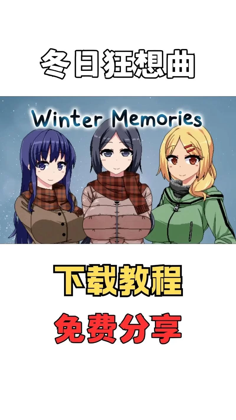 冬日狂想曲官方网站玩家社区分享你的冬日游戏心得
