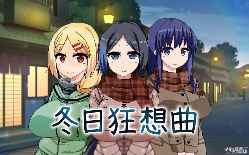 冬日狂想曲官方网站玩家社区分享你的冬日游戏心得