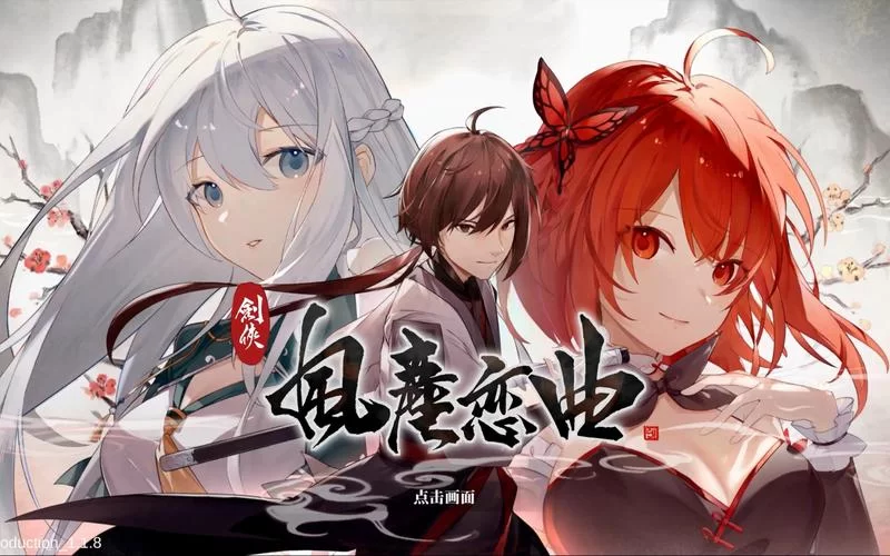剑侠风尘恋曲更新地址来了 手慢无赶紧收藏