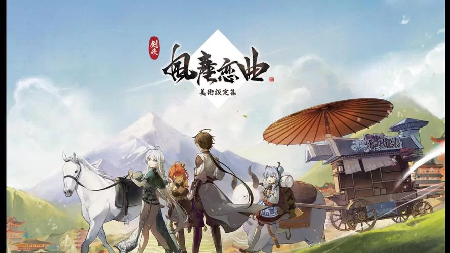 剑侠风尘恋曲游戏介绍 武侠恋爱剧情全解析