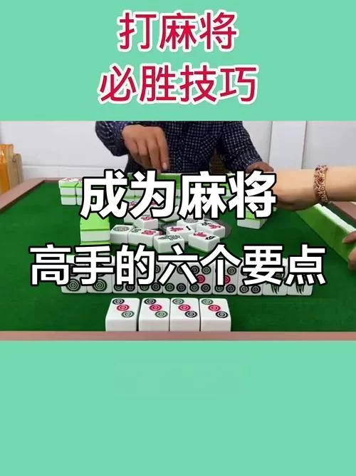 勾八麻将游戏攻略分享 高手教你轻松赢牌