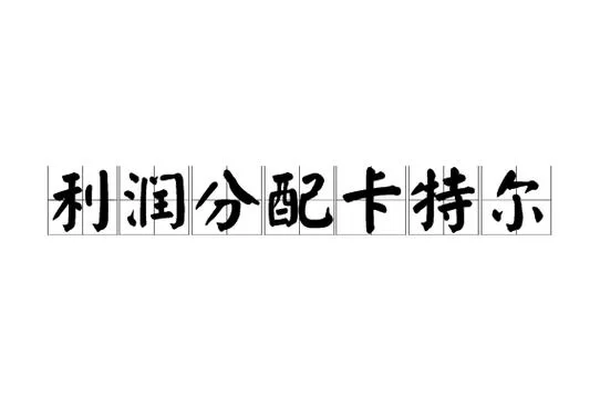 卡特尔模拟最新版本评测 看看有哪些新变化