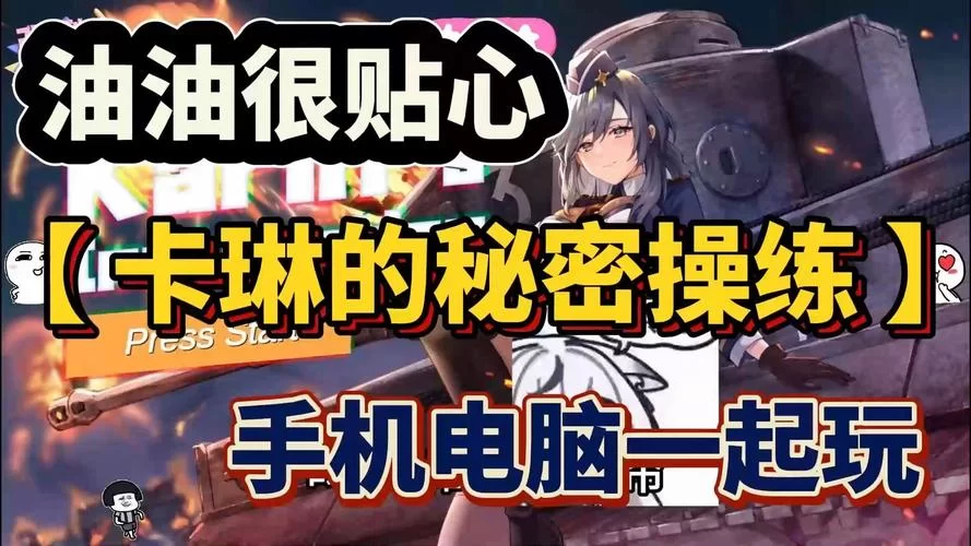 卡琳的私密操练最新版本玩法攻略大公开